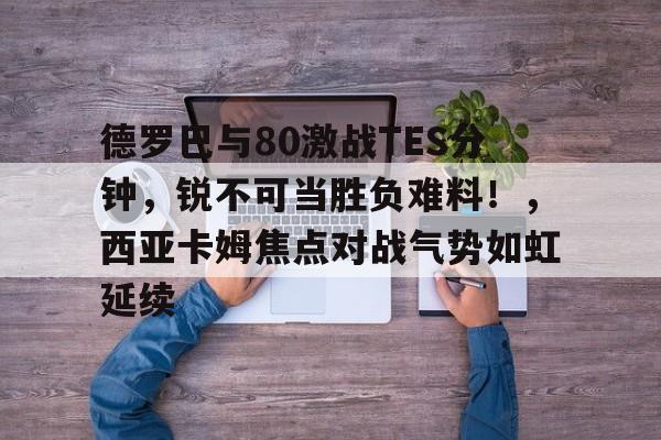 巴阿大战比分